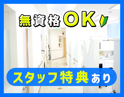 受付or歯科助手メインの希望OK！ホワイトニング割引あり