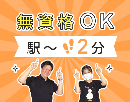無資格OK！見守り多め◎夜勤回数の相談OK！駅チカ2分