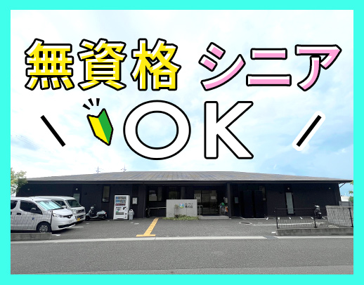 ＜年齢不問＞無資格・未経験OK◎希望シフトで働けます！