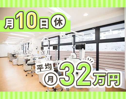 ＜月10日休み＞入社1年目含む、平均月収32万円以上！
