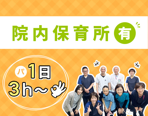 ＜看護師寮・院内保育所あり＞介護施設未経験歓迎！[パ]週1日～OK