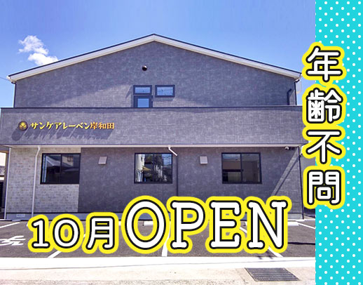 ＜今年10月OPEN＞ミドル・シニアも歓迎！実務未経験・ブランクOK