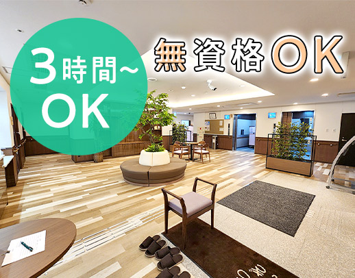 無資格・未経験OK！OPEN2年の綺麗な施設★無料送迎あり！週2日～