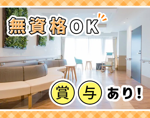 ＜賞与年2回あり＞無資格OK★週2日～OK！年齢不問！ミドルも歓迎