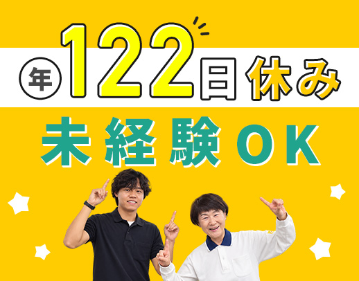 4名体制へと増員！年間休日122日◎サ責未経験でもOK！