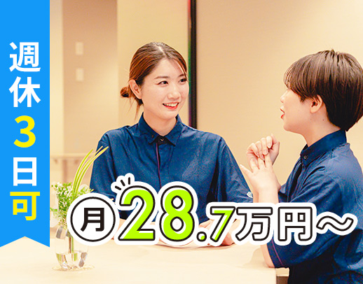 ＜月給28万7000円～＞働き方の選択可！週休3日もOK