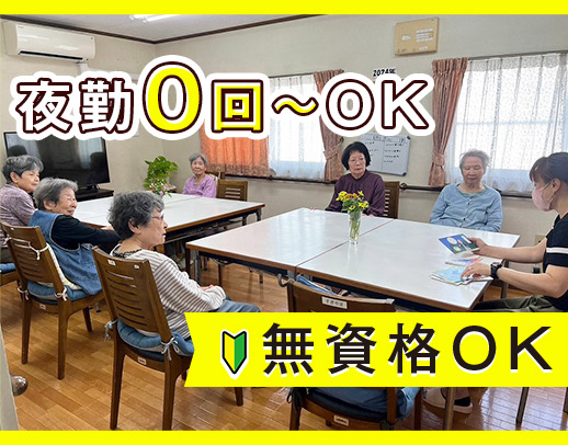 無資格・未経験OK★9名に対して3～5名体制★夜勤は0～6回で自由選択