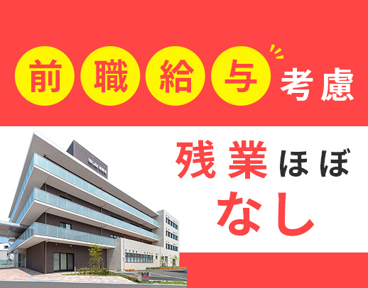 ＜経験・ブランク不問＞前職給与考慮あり！月9日休み