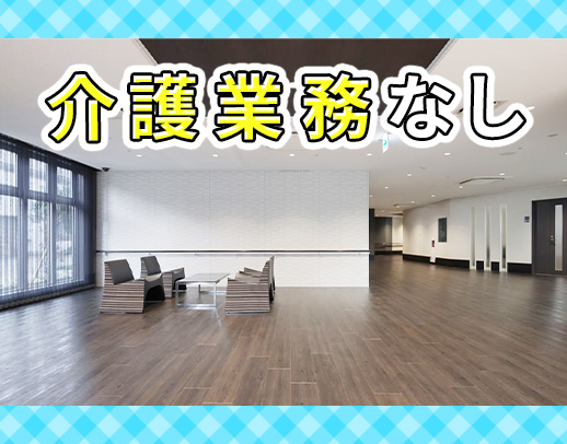 ブランク・実務未経験OK!介護・現場業務は一切なし!