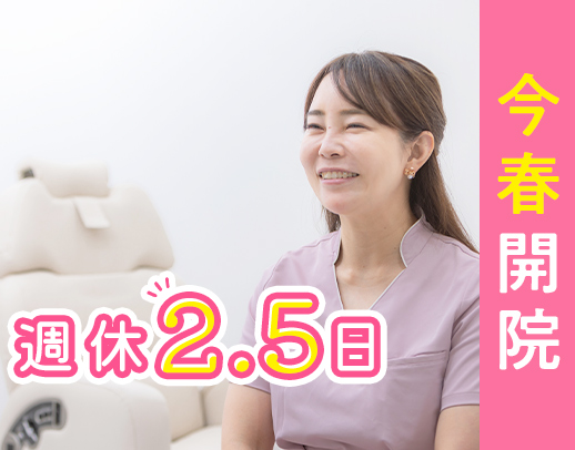 2025年4月開院☆美容医療も学べる◎科目未経験OK
