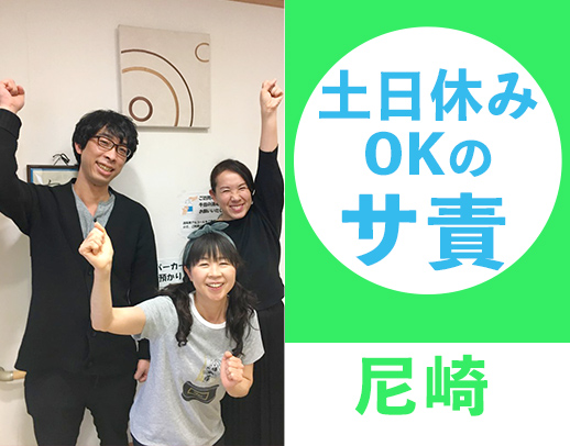 ＜高齢者住宅のサ責＞実務未経験OK！土日休みなど自分のペースで勤務OK