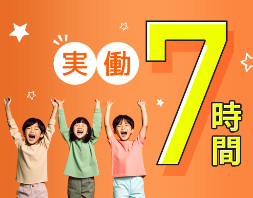 ＜実働7時間＞保育園など現場経験やブランク不問☆男女OK