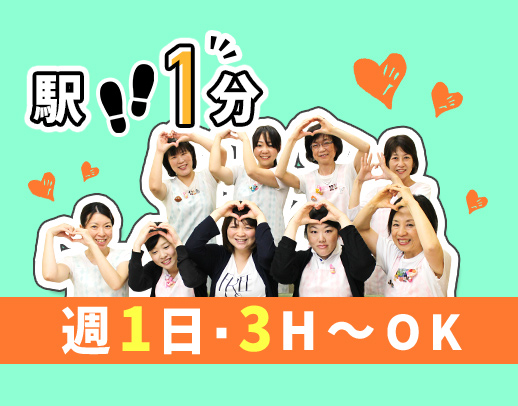 ＜週1日・3時間～OK＞未経験・ブランクOK！駅から徒歩1分の好立地☆