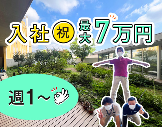 ＜入社祝い金最大7万円＞週1日～OK！深夜帯も介護職7名体制で安心☆