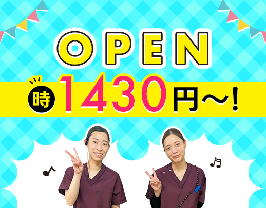2025年10月オープニング＜同期10名＞募集★高時給1430円以上
