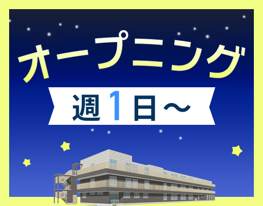 ＜週1日～OK＞1勤務2.3万円！介護業務ナシ！