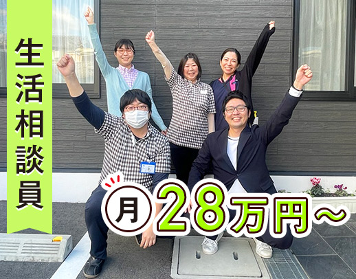 相談業務未経験OK！日勤のみで月給28万円～！介護業務ほぼナシ