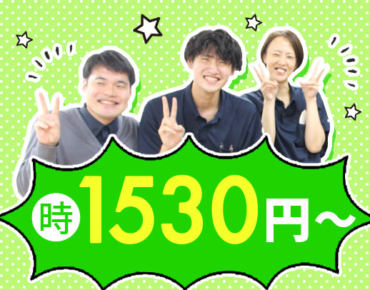 ＜定年なし＞40代・50代以上も歓迎！時給1530円～！