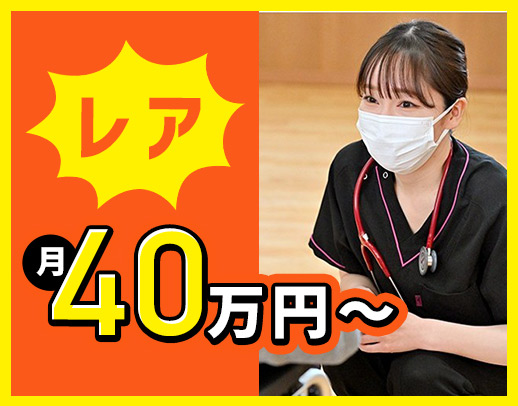 ＜月給40万円～＞基本日勤のみ！休暇も充実☆