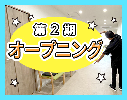 ＜第二期オープニング増員＞日勤のみ！早出・遅出なしOK