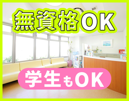 無資格OK！学生・高校生もOK！穏やかで優しい院長☆