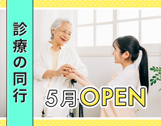 2026年5月OPEN★オープニング募集★施設内訪問のみ