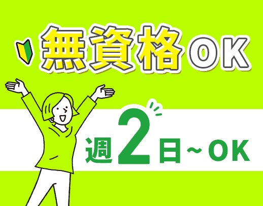 定員5名と小規模！週2日、1日4時間～◎ミニボーナスあり
