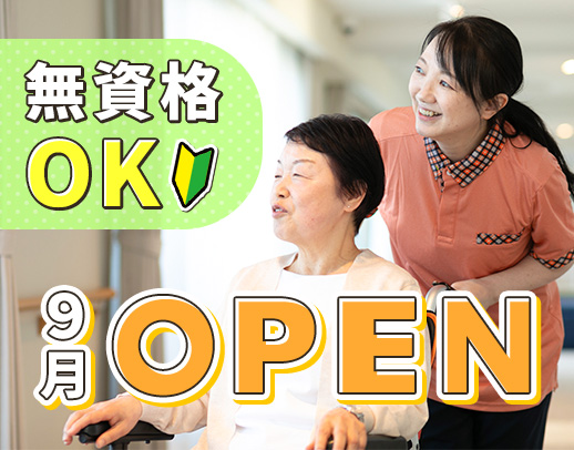 ＜今年9月オープン＞無資格OK！見守りやサポートがメイン