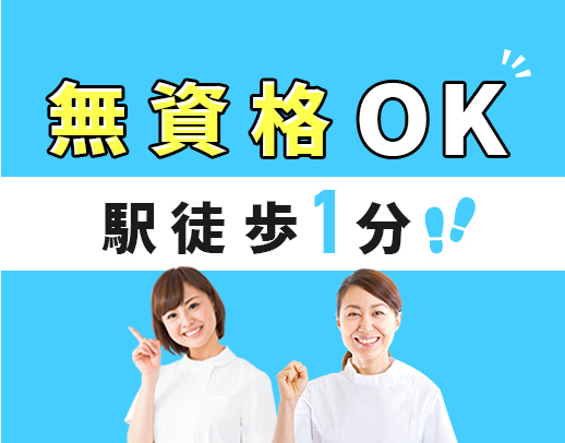 ＜無資格・未経験OK！＞午前のみもOK！駅徒歩1分★20～40代活躍中