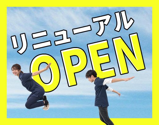 リニューアル、オープニング5名大募集！無資格OK！