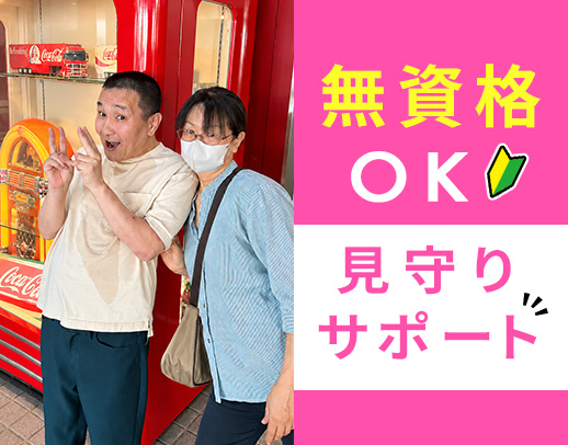 利用者様と一緒にお出かけも大切な仕事♪無資格・未経験OK