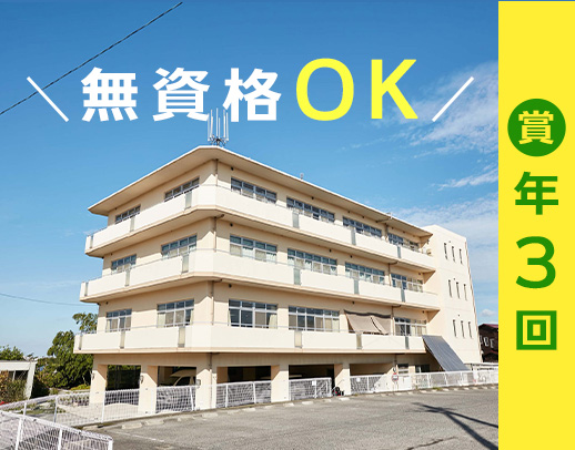 ＜無資格・未経験OK＞介護施設の事務業務★賞与年3回！毎年必ず昇給！