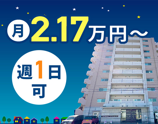 ＜週1日～OK＞働く時間帯は自由に調整OK★常時2名体制＆巡回メイン