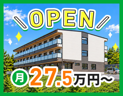 2026年12月OPEN★月10日休もOK！入社祝金あり