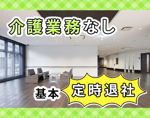ブランク・実務未経験OK！介護・現場業務は一切なし！
