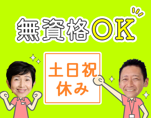 ＜土日祝休み＞無資格・未経験OK！身体介助ほぼなし