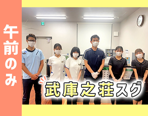 ＜阪急武庫之荘駅スグ＞午前のみ募集！週1日～勤務OK◎