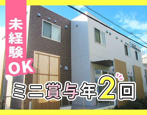 先輩5名全員が無資格・未経験スタート☆ミニボーナスあり◎