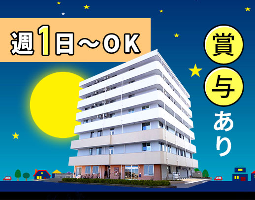 ＜週1日～OK＞夜勤は見守りメイン！賞与年2回◎年齢不問！