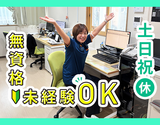 オープニング追加募集★土日祝休＆賞与年2回！介護業務ナシ