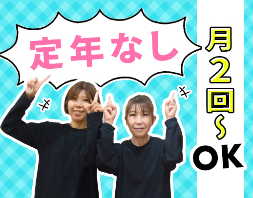 ＜定年なし＞月2回～OK！人気の小規模施設☆