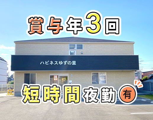 ＜賞与年3回＞ショート or ロング夜勤の選択OK！40・50代も歓迎