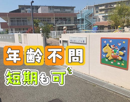 年齢不問！保育補助は1日2時間～OK！学生さんも歓迎