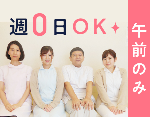 ＜久しぶりの求人＞午前のみ限定◎週0日OK