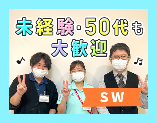 ＜相談員業務未経験OK＞ブランクOK！50代採用実績あり◎日勤のみも可