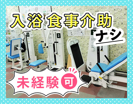 ＜食事・入浴介助一切なし＞30～50代活躍中☆
