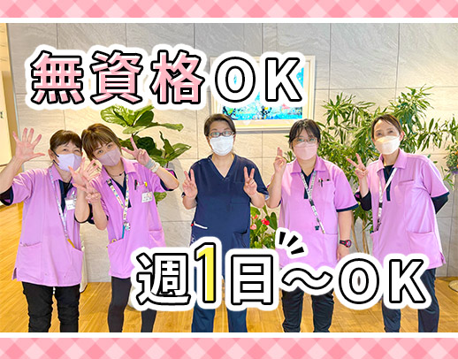 週1日～、3時間～OK★レクなし！無資格OKの採用枠あり