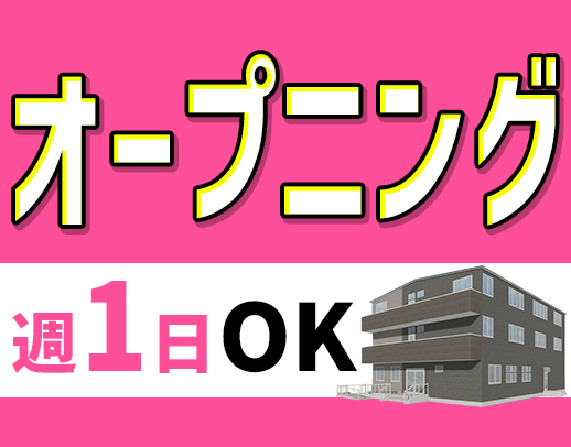 2025年12月新築オープン☆即日勤務もOK☆