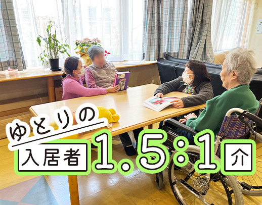 1ユニット・入居者様9～10名、定員29名の小規模特養☆レクもなし！