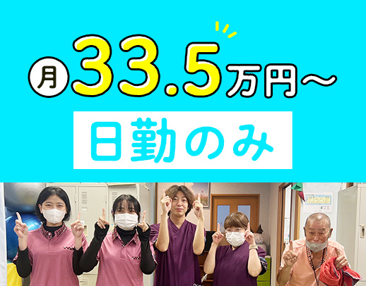日勤のみで月給33.5万円～◎[パ]週2日・4時間～OK